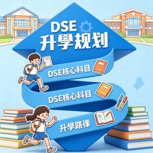 香港升學規劃