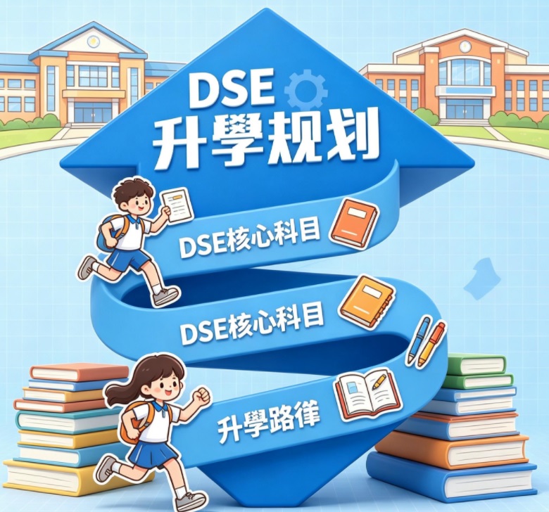 香港升學規劃