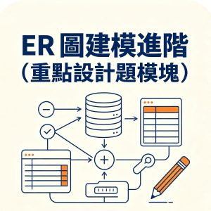 2：ER 圖建模進階（重點設計題模塊）