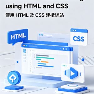 Elective B1 - Web Authoring using HTML and CSS 使用 HTML 及 CSS 建構網站