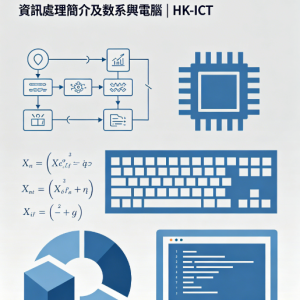 Introduction to Information Processing & Number Systems and Computer 資訊處理簡介及數系與電腦 | HK-ICT
