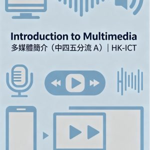 Introduction to Multimedia 多媒體簡介（中四五分流 A） | HK-ICT