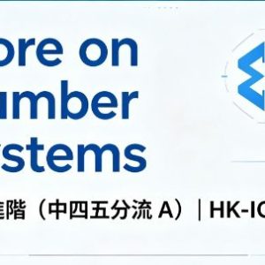 More on Number Systems 數系進階（中四五分流 A） | HK-ICT