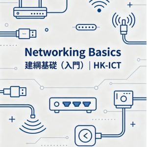 Networking Basics 建網基礎（入門） | HK-ICT