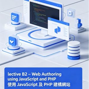 Elective B2 - Web Authoring using JavaScript and PHP 使用 JavaScript 及 PHP 建構網站