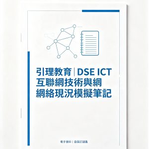 《引理教育｜DSE ICT 互聯網技術與網頁建構專修筆記》