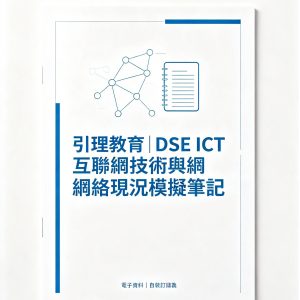 《引理教育｜DSE ICT 全科情景式強化操練集》