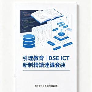 《引理教育｜DSE ICT 新制精讀速備套裝》