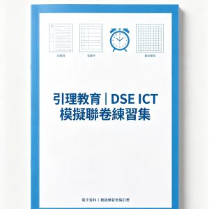 《引理教育｜DSE ICT 模擬操卷練習集》
