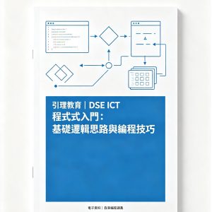 《引理教育｜DSE ICT 程式入門：基礎編程思路與解題技巧》