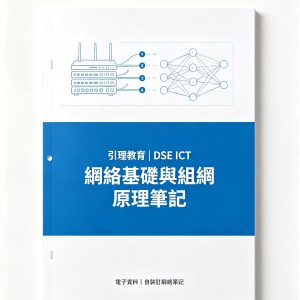 《引理教育｜DSE ICT 網絡基礎與組網原理筆記》