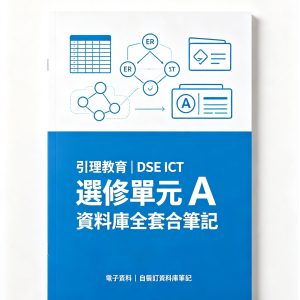 《引理教育｜DSE ICT 選修單元 A 資料庫全套合輯筆記》