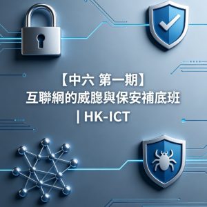 【中六 第一期】 互聯網的威脅與保安補底班 | HK-ICT