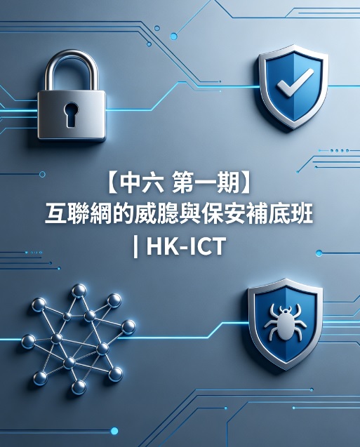 【中六 第一期】 互聯網的威脅與保安補底班 | HK-ICT