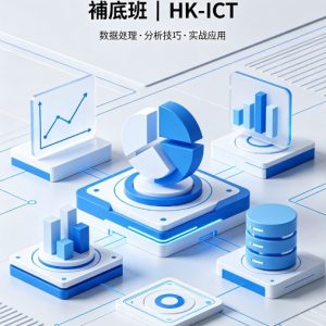 【中六 第一期】數據操控與分析 補底班 | HK-ICT