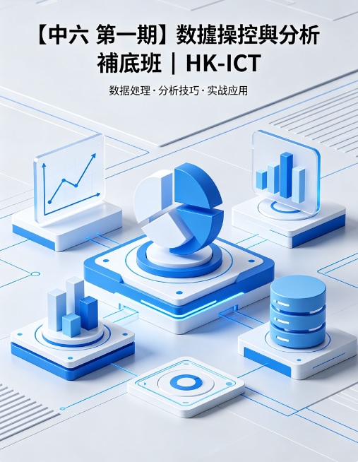 【中六 第一期】數據操控與分析 補底班 | HK-ICT