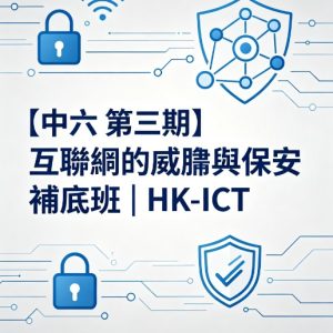 【中六 第三期】 互聯網的威脅與保安 補底班 | HK-ICT