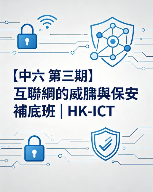 【中六 第三期】 互聯網的威脅與保安 補底班 | HK-ICT