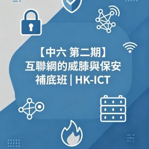 【中六 第二期】 互聯網的威脅與保安 補底班 | HK-ICT