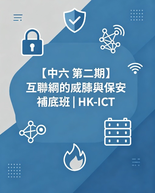 【中六 第二期】 互聯網的威脅與保安 補底班 | HK-ICT