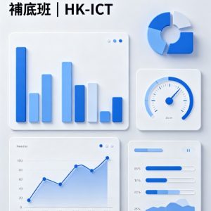 【中六 第二期】數據操控與分析 補底班 | HK-ICT