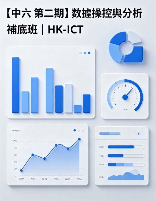 【中六 第二期】數據操控與分析 補底班 | HK-ICT