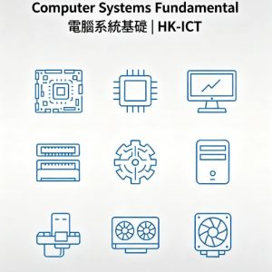 【常規必修 B 第一期】Computer Systems Fundamental 電腦系統基礎 | HK-ICT