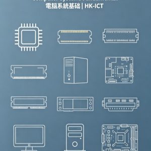 【常規必修 B 第二期】Computer Systems Fundamental 電腦系統基礎 | HK-ICT