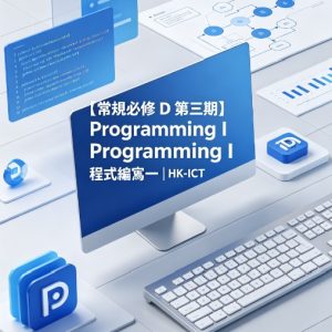 【常規必修 D 第三期】Programming I 程式編寫一 | HK-ICT