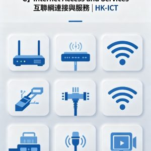 【提速必修單元 C】Internet Access and Services 互聯網連接與服務-进阶 | HK-ICT