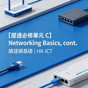 【提速必修單元 C】Networking Basics, cont. 續建網基礎 | HK-ICT