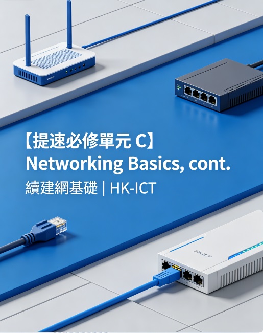 【提速必修單元 C】Networking Basics, cont. 續建網基礎 | HK-ICT