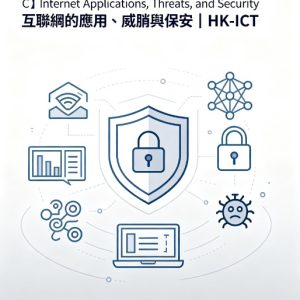 【提速必修單元 C】Networking Basics 建網基礎（中六提速課程） | HK-ICT