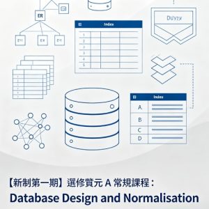 【新制第一期】選修單元 A 常規課程：Database Design and Normalisation 數據庫設計及正規化 | HK-ICT