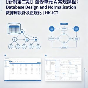 【新制第二期】選修單元 A 常規課程：Database Design and Normalisation 數據庫設計及正規化 | HK-ICT