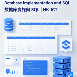【選修 A 第七期】Database Implementation and SQL 數據庫實施與 SQL | HK-ICT