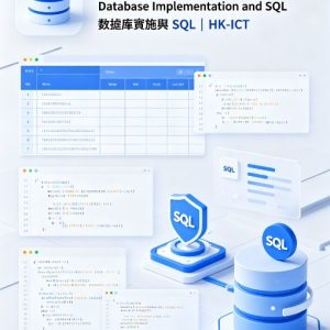 【選修 A 第四期】Database Implementation and SQL 數據庫實施與 SQL | HK-ICT