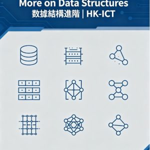 【選修 C 第五期】More on Data Structures 數據結構進階 | HK-ICT