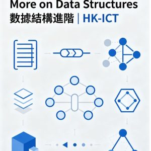 【選修 C 第四期】More on Data Structures 數據結構進階 | HK-ICT