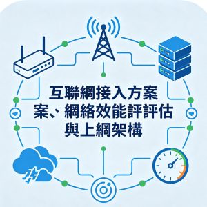 3：互聯網接入方案、網絡效能評估與上網架構