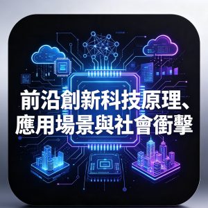 1：前沿創新科技原理、應用場景與社會衝擊