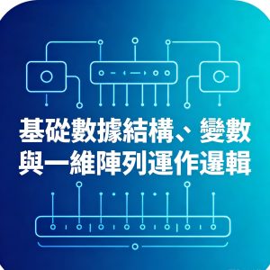 5：基礎數據結構、變數與一維陣列運作邏輯