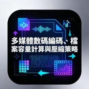 4.多媒體數碼編碼、檔案容量計算與壓縮策略