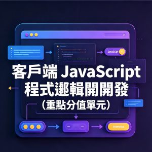 3：客戶端 JavaScript 程式邏輯開發（重點分值單元）