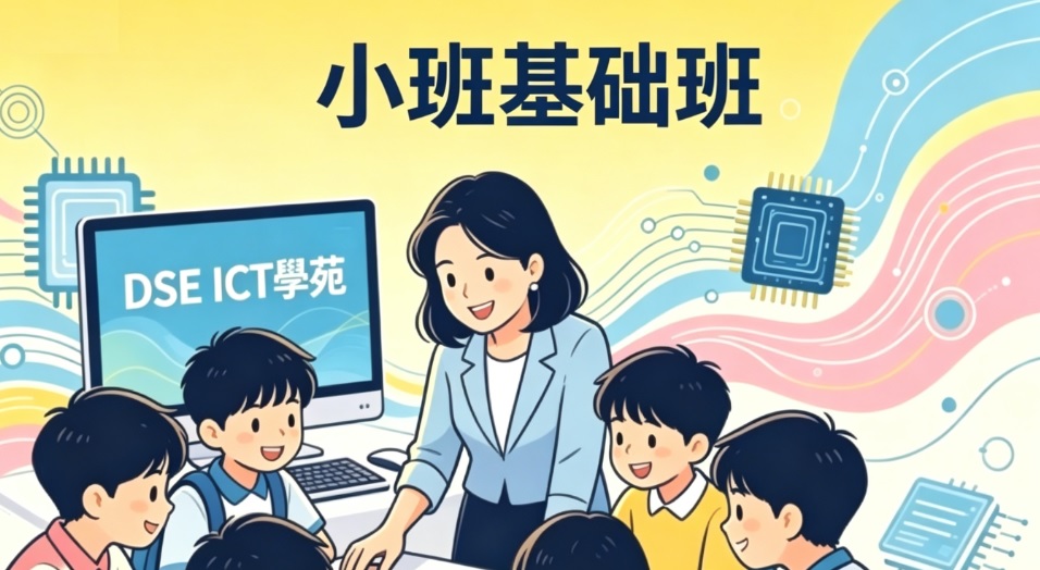 ✨小班基础|S4 DSE ICT完整体系|零基础→稳A培优