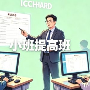 ✨ 小班提高｜S5 DSE ICT进阶强化｜必修精通+双选修领跑