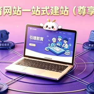 教育網站一站式建站（尊享版）