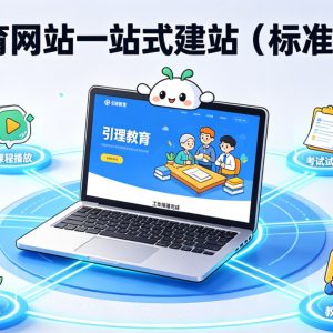 教育網站一站式建站（標準版）