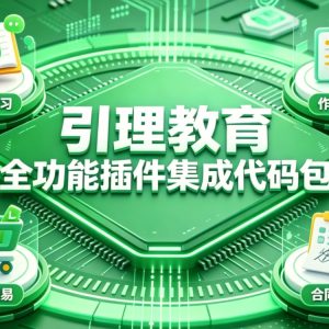 教育网站集成插件代碼包（完整版）