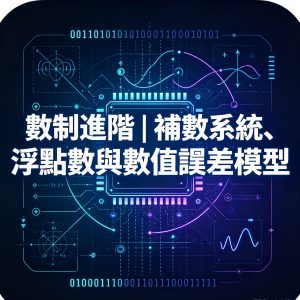 3.數制進階｜補數系統、浮點數與數值誤差模型